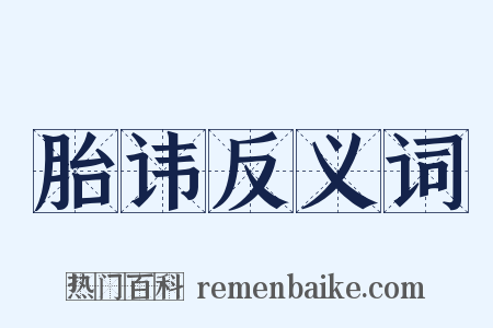 胎讳反义词是什么意思的图片